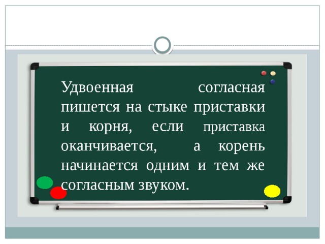 Удвоенная согласная на стыке частей слова