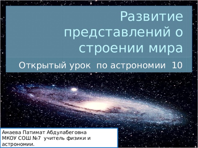 Развитие представлений о строении мира презентация