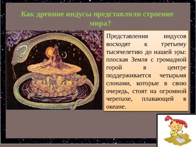 На основе представлений о строении. Развитие представлений о строении мира. Представления о строении. Представление древних о строении мира. Представление о мире у древних индусов.