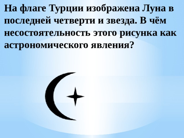 На флаге турции изображена луна в последней четверти и звезда в чем несостоятельность этого рисунка