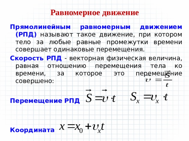 Уравнения прямолинейного равномерного