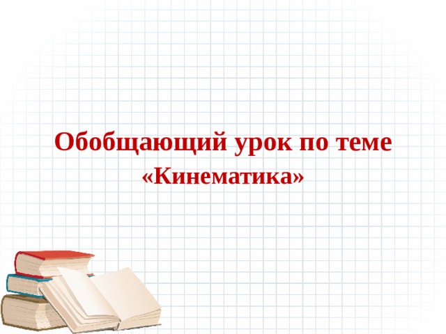 Обобщающий урок по теме зарубежная литература 4 класс школа россии презентация