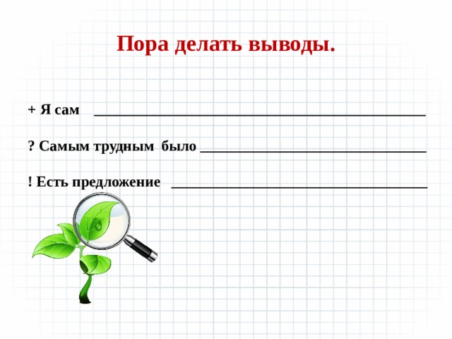 Каждый сделал выводы. Пора делать выводы. Пора сделать выводы. Картинка пора сделать вывод. Выводы не сделали.