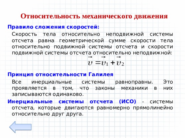 Движение тела относительно