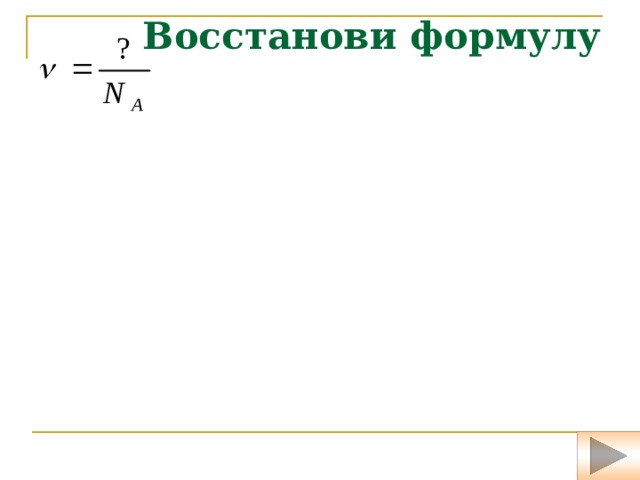 Формула восстановления. Уравнение восстановления. Восстановите формулу сценария. Формула восстанавливающие.