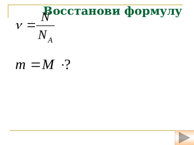 Формула восстановления