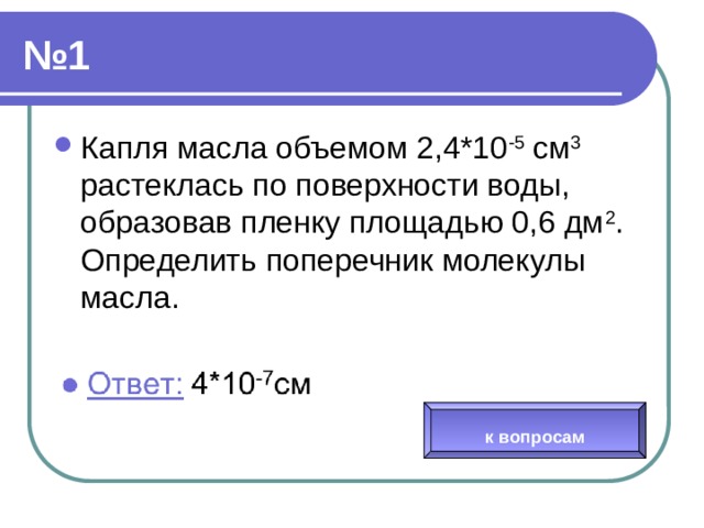 Капля масла растекается по поверхности воды. Поперечник молекулы масла. Капля масла объемом 0.003 мм3 растеклась по поверхности. Капля масла объемом 0,003 миллиметров. Определить массу молекулы воды н2о.