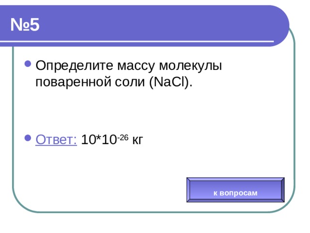 Найдите массу 9 10 23 молекул глюкозы