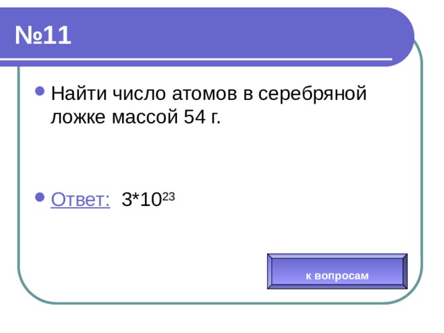 Найти число атомов в алюминиевом