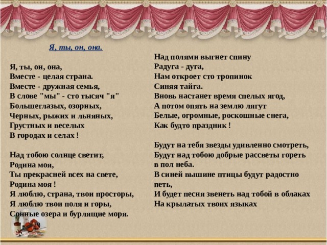 Вместе 2 текст. Я ты он она текст. Слова песни я ты он она. Я ты он она песня текст. Слава песни я ты он она.