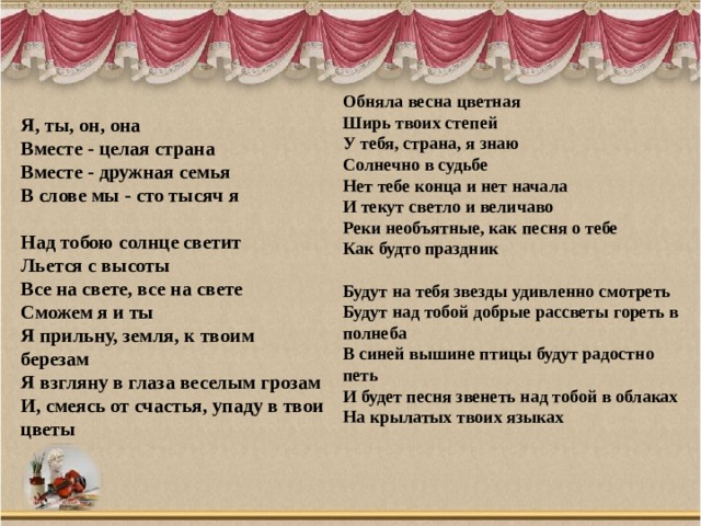 Она текст. Я ты он она вместе целая Страна текст. Я ты он она текст. Текст песни я ты он она. Я ты он она вместе дружная семья текст.