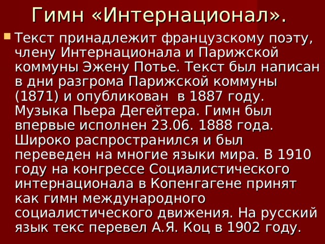 Утверждение интернационала гимном ссср означало что руководство страны