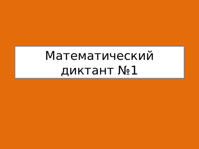 Математический диктант №1 
