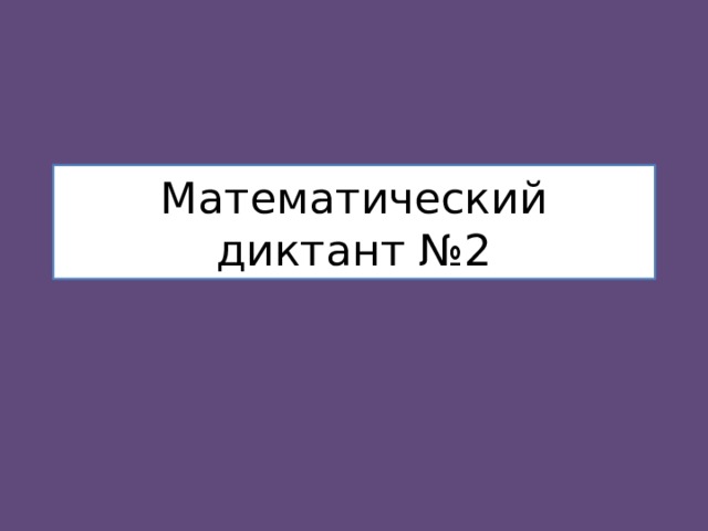 Математический диктант №2 