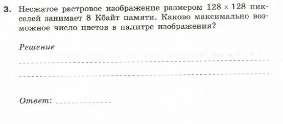 Несжатое растровое изображение размером 128х128 пикселей занимает