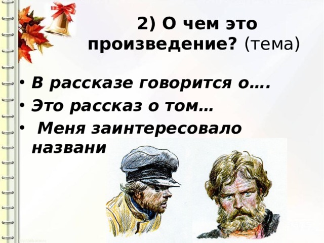  2) О чем это произведение? (тема)   В рассказе говорится о…. Это рассказ о том…  Меня заинтересовало название рассказа…  