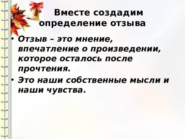  Вместе создадим определение отзыва Отзыв – это мнение, впечатление о произведении, которое осталось после прочтения. Это наши собственные мысли и наши чувства. 