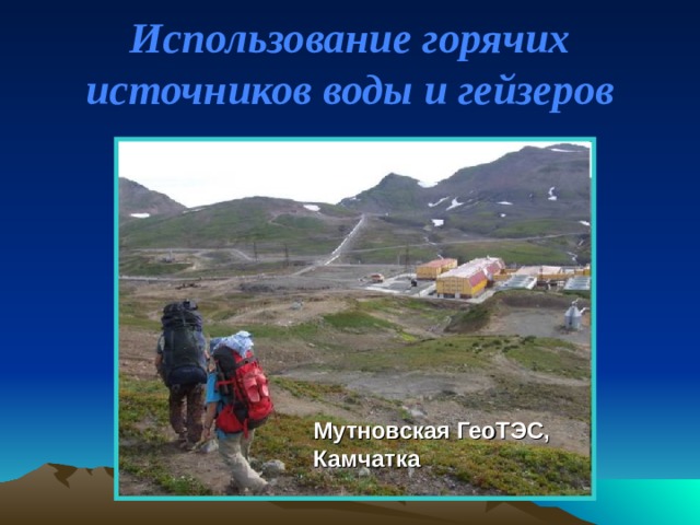 Использование горячих источников воды и гейзеров Мутновская ГеоТЭС, Камчатка