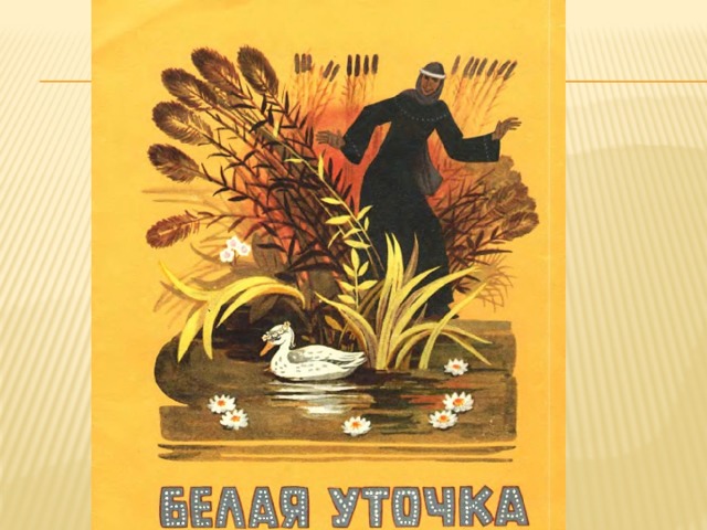Народная сказка уточка. Белая уточка русская народная сказка. Заморышек белая уточка. Белая уточка сказка Афанасьева для детей. Афанасьев а.а. "белая уточка".