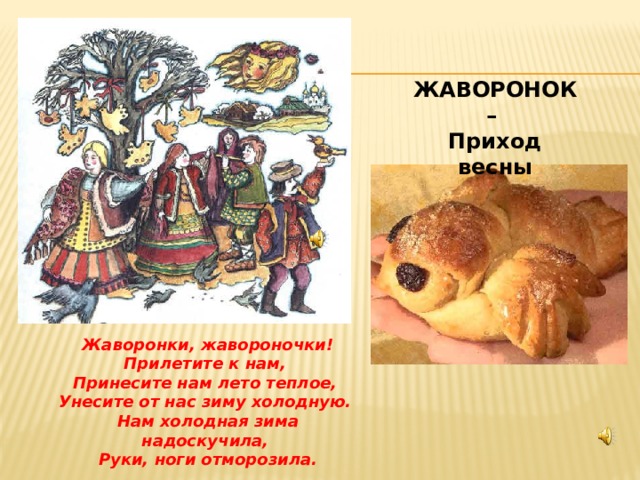 Закличка жаворонка. Жаворонки Жавороночки прилетите к нам. Жаворонушки прилетите.