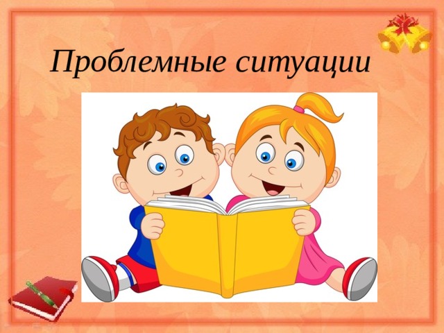 Картотека ситуация. Картотека проблемных ситуаций. Проблемная ситуация картинки. Проблемные ситуации для дошкольников в средней группе. Проблемная ситуация иллюстрация.