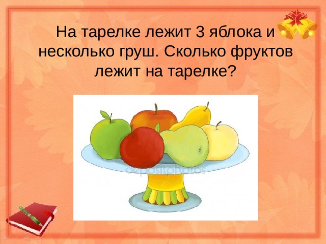 На тарелке лежат красные. Тарелка лежит. Задача с яблоками и грушами на тарелке. Картинка семь груш на тарелек. На столе лежало 5 яблок и 4 груши..
