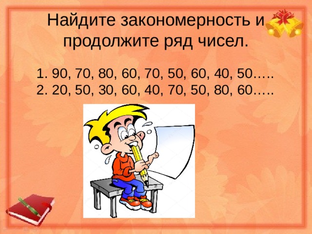 Закономерность продолжи ряд чисел. Найдите закономерность и продолжите ряд. Найти закономерность и продолжить ряд чисел. Закономерность и продолжите ряд чисел 60 50 55 45 50. Найдите закономерность и продолжите ряд чисел 60.50.55.45.50.