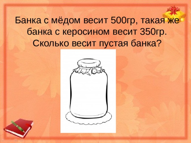 Сколько весит 500. Банка с мёдом весит. Вес пустых банок. Сколько весит пустая банка. Вес пустой банки 500 грамм.