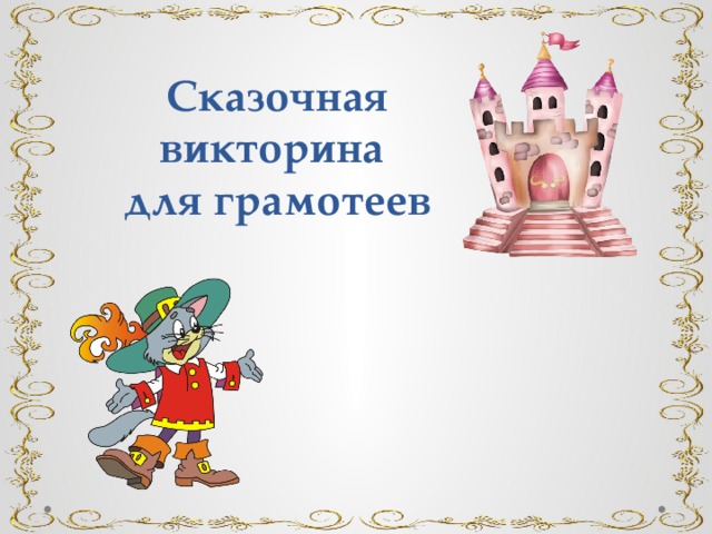    Сказочная викторина  для грамотеев   