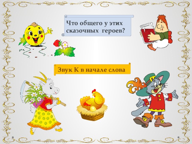 Что общего у этих сказочных героев? Звук К в начале слова 