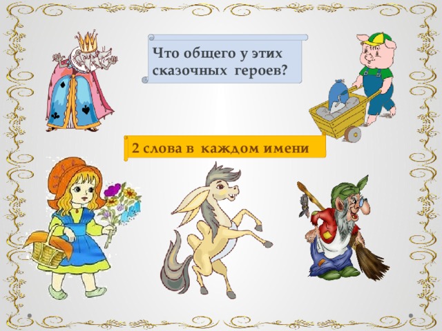 Что общего у этих сказочных героев? 2 слова в каждом имени 
