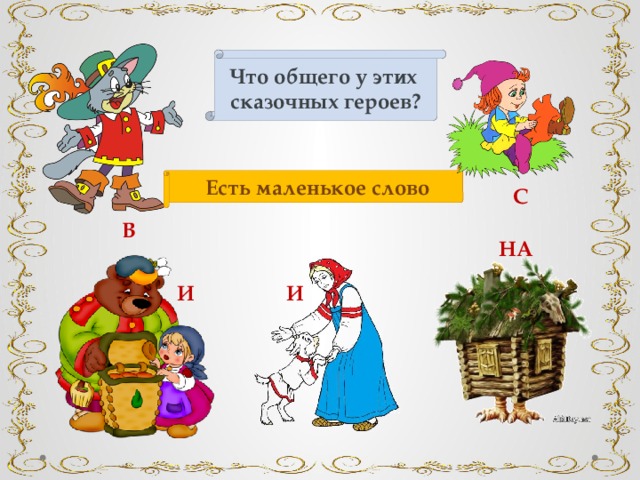 Что общего у этих сказочных героев?  Есть маленькое слово С В НА И И 
