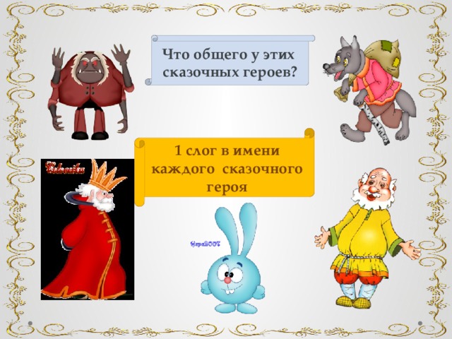 Что общего у этих сказочных героев? 1 слог в имени каждого сказочного героя 
