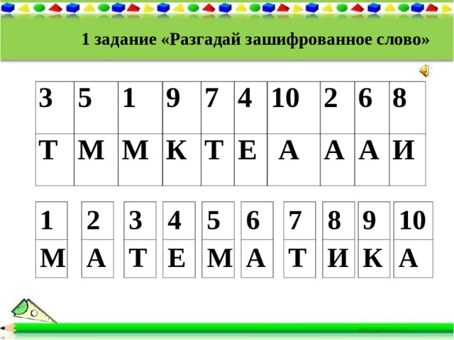 Какое слово зашифровано б а 4.3 1.4