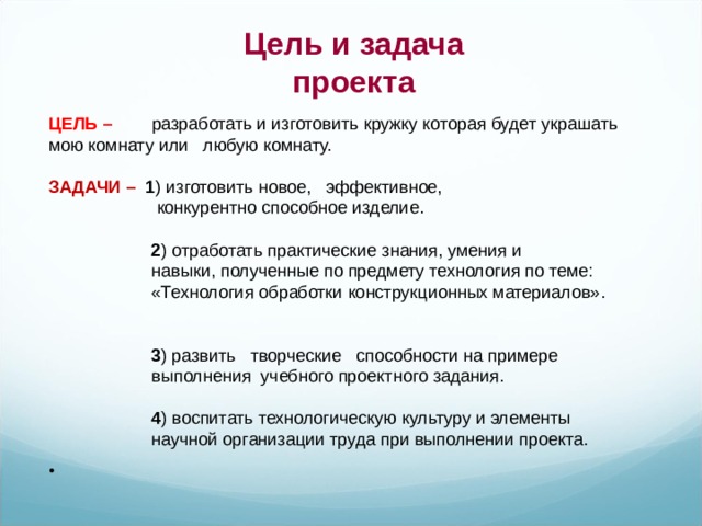 Цели и задачи проекта по технологии 8 класс