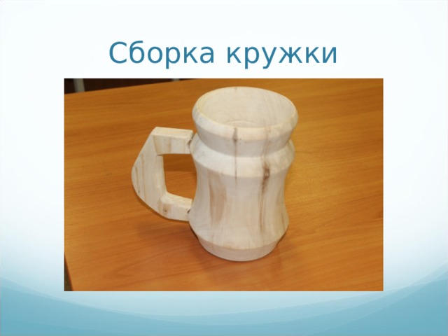 Кружка из дерева чертеж