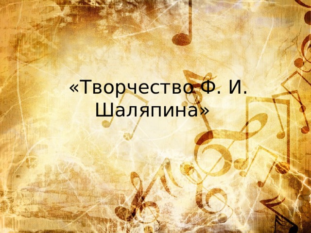  «Творчество Ф. И. Шаляпина» 