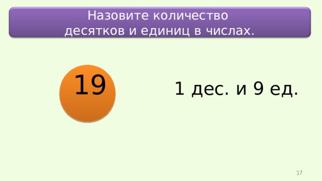 На сколько 10 больше 9