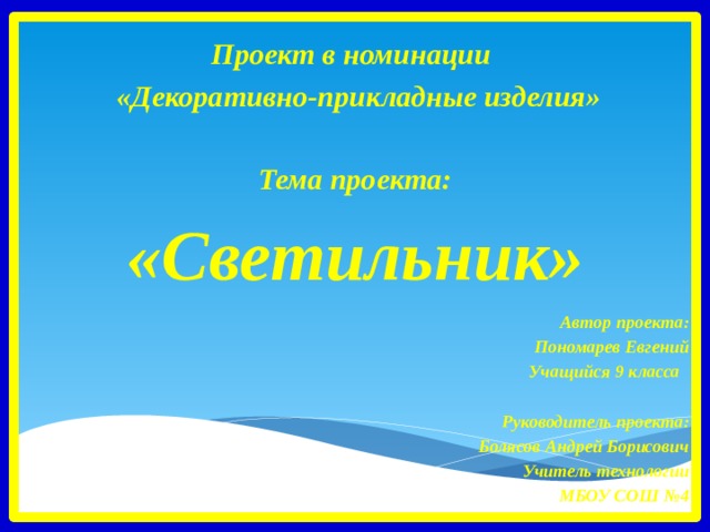 Проект по технологии на тему светильник