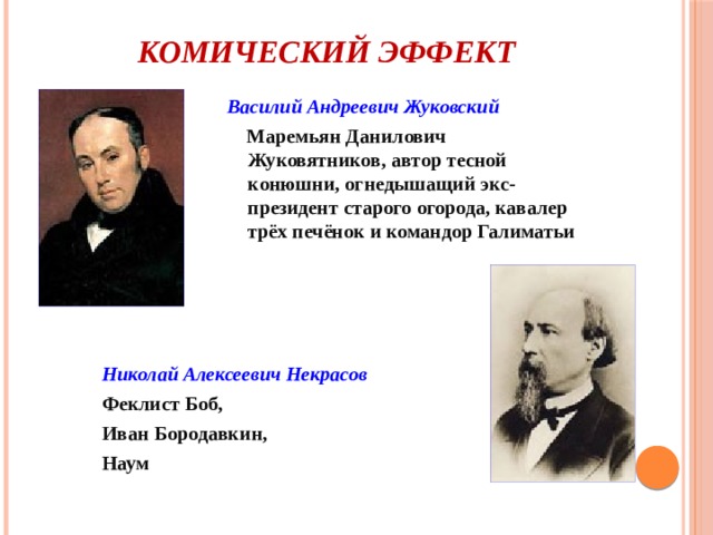 Жуковский загадка приемы создания художественного. Комический эффект. Комический эффект это в литературе. Псевдоним Жуковского. Как создается комический эффект.