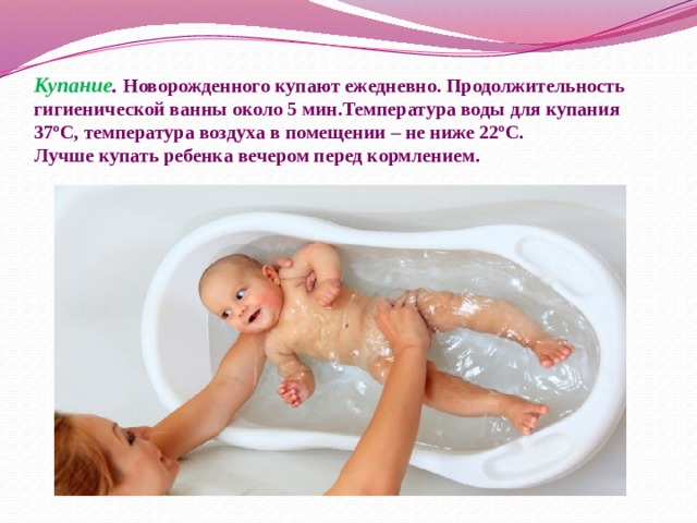 Температура проведения гигиенической ванны. Температура для купания новорожденного ребенка. Температура воды для купания новорожденного. Продолжительность первого купания новорожденного. Градус воды для купания новорожденных.