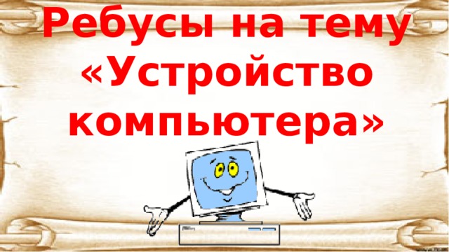 Ребусы на тему  «Устройство компьютера» 