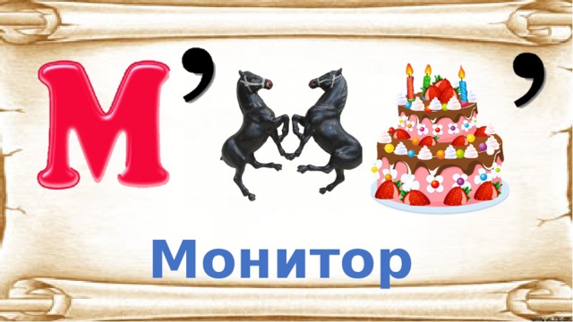 Монитор 