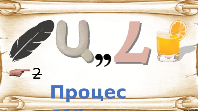 2 Процессор 