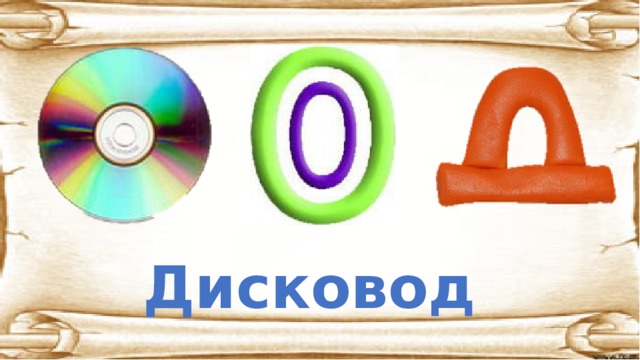 Дисковод 