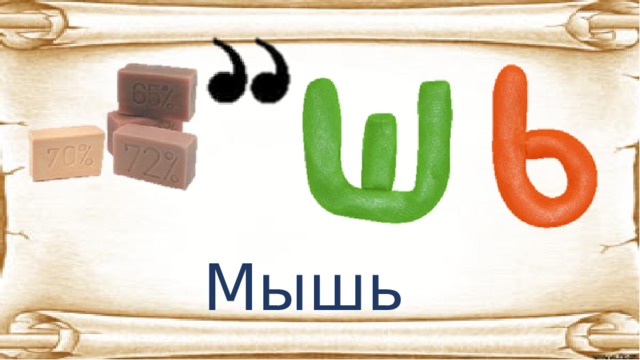 Мышь 