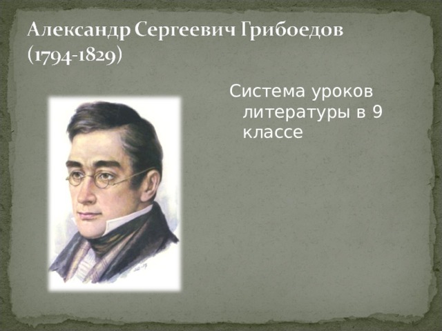Система уроков литературы в 9 классе 