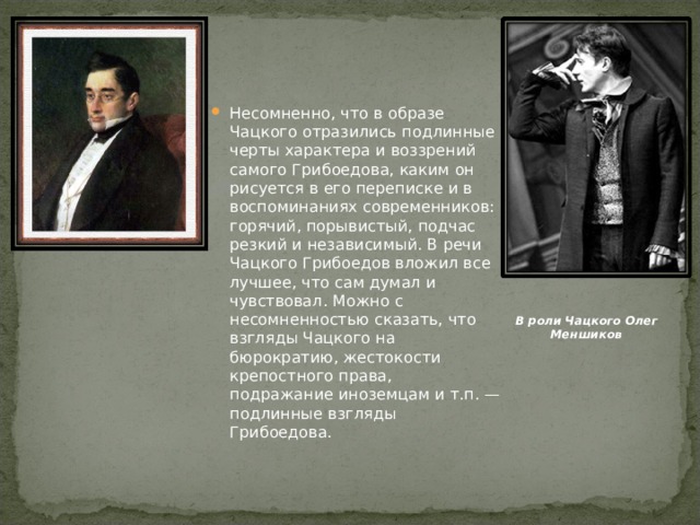 Подготовить характеристику чацкого. Образ Александр Андреевич Чацкий -. Черты характера Чацкого. Чацкий черты характера горе от ума. Роль Чацкого в комедии.