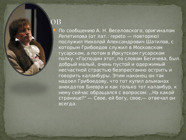 Имя фамусова. Репетилов горе от ума значение. Репетилов и Чацкий. Репетилов портрет героя. Кто такой Репетилов в горе от ума.