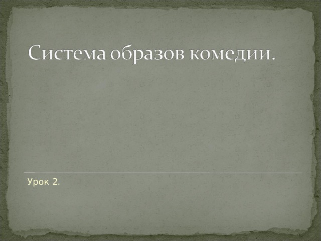 Урок 2. 